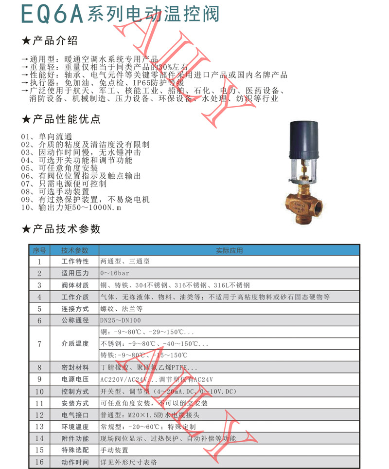 EQ6A電動溫控閥